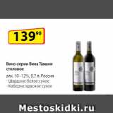 Магазин:Да!,Скидка:Вино серии Вина Тамани столовое
алк. 10–12%,   Россия  Шардоне белое сухое/ Каберне красное сухое