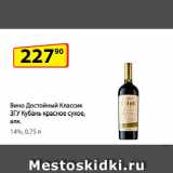 Магазин:Да!,Скидка:Вино Достойный Классик ЗГУ Кубань красное сухое, алк.
14%
