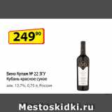 Магазин:Да!,Скидка:Вино Купаж № 22 ЗГУ Кубань красное сухое
алк. 13,7%,   Россия