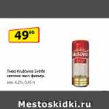 Магазин:Да!,Скидка:Пиво Krušovice Světlé светлое паст. фильтр.
алк. 4,2%
