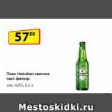 Магазин:Да!,Скидка:Пиво Heineken светлое паст. фильтр.
алк. 4,8%