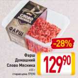 Магазин:Билла,Скидка:Фарш
Домашний
Слово Мясника
450 г