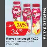 Авоська Акции - Йогурт питьевой Чудо