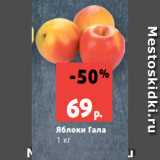 Магазин:Виктория,Скидка:Яблоки Гала
1 кг
