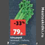 Магазин:Виктория,Скидка:Сельдерей
зеленый, стебель,
1 шт.