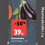 Магазин:Виктория,Скидка:Баклажаны
грунтовые, 1 кг