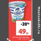 Магазин:Виктория,Скидка:Сметана Простоквашино
жирн. 15%, 315 г