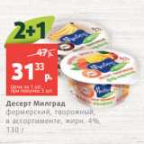 Магазин:Виктория,Скидка:Десерт Милград
фермерский, творожный,
в ассортименте, жирн. 4%,
130 г