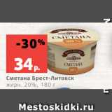 Магазин:Виктория,Скидка:Сметана Брест-Литовск
жирн. 20%, 180 г
