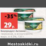 Магазин:Виктория,Скидка:Биопродукт Активиа
творожная, в ассортименте,
жирн. 4-4.5%, 130 г
