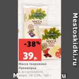 Магазин:Виктория,Скидка:Масса творожная
Лукоморье
в ассортименте,
жирн. 18-23%, 180 г
