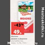 Магазин:Виктория,Скидка:Молоко
Домик в Деревне
ультрапастер.,
жирн. 3.2%, 950 г