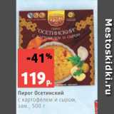 Магазин:Виктория,Скидка:Пирог Осетинский
с картофелем и сыром,
зам., 500 г
