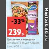 Магазин:Виктория,Скидка:Цыпленок с овощами
Витамин, в соусе Ардино,
зам., 600 г