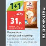 Магазин:Виктория,Скидка:Мороженое
Филевский пломбир
Айсберри, вафельный
стаканчик, с шоколадом,
100 г