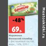 Магазин:Виктория,Скидка:Мороженое
Филевский пломбир
с фисташковой пастой,
жирн., 14%, 220 г