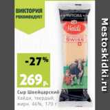 Магазин:Виктория,Скидка:Сыр Швейцарский
Хайди, твердый,
жирн. 46%, 170 г