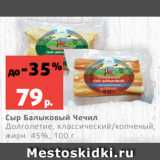 Магазин:Виктория,Скидка:Сыр Балыковый Чечил
Долголетие, классический/копченый,
жирн. 45%, 100 г