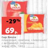 Магазин:Виктория,Скидка:Сыр Виола
плавленый, ломтики, сливочный/
с ветчиной/с лисичками,
жирн. 45%, 140 г
