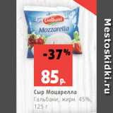 Магазин:Виктория,Скидка:Сыр Моцарелла
Гальбани, жирн. 45%,
125 г