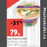 Магазин:Виктория,Скидка:Сыр Рикотта Лайт
Бонфесто, мягкий,
жирн. 40%, 250 г