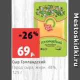 Магазин:Виктория,Скидка:Сыр Голландский
Город сыра, жирн. 48%,
125 г