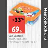 Магазин:Виктория,Скидка:Сыр Сиртаки
плавленый, для
греческого салата, 200 г