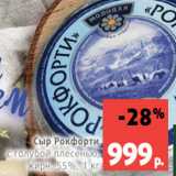 Магазин:Виктория,Скидка:Сыр Рокфорти
с голубой плесенью,
жирн. 55%, 1 кг 