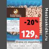 Магазин:Виктория,Скидка:Фарш из индейки
Пава Пава, охл., 500 г