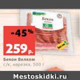 Магазин:Виктория,Скидка:Бекон Велком
с/к, нарезка, 500 г