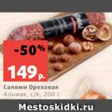 Виктория Акции - Салями Ореховая
Альмак, с/к, 200 г