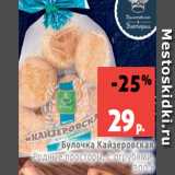 Магазин:Виктория,Скидка:Булочка Кайзеровская
Родные просторы, с отрубями,
300 г
