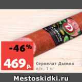 Виктория Акции - Сервелат Дымов в/к, 1 кг
