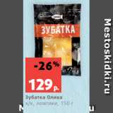 Магазин:Виктория,Скидка:Зубатка Олива
х/к, ломтики, 150 г