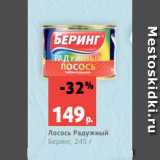 Магазин:Виктория,Скидка:Лосось Радужный
Беринг, 245 г