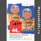 Магазин:Виктория,Скидка:Макаронные изделия
Гранд Ди Паста
в ассортименте, 400-500 г