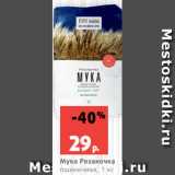 Магазин:Виктория,Скидка:Мука Рязаночка
пшеничная, 1 кг

