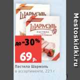 Магазин:Виктория,Скидка:Пастила Шармэль
в ассортименте, 221 г
