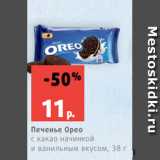 Магазин:Виктория,Скидка:Печенье Орео
с какао начинкой
и ванильным вкусом, 38 г
