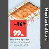 Магазин:Виктория,Скидка:Печенье Орешек
Дымка, с вареной
сгущенкой, 600 г
