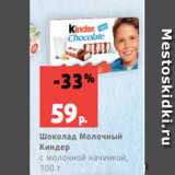 Магазин:Виктория,Скидка:Шоколад Молочный
Киндер
с молочной начинкой,
100 г