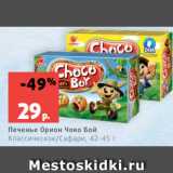 Магазин:Виктория,Скидка:Печенье Орион Чоко Бой
Классическое/Сафари, 42-45 г