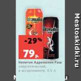 Магазин:Виктория,Скидка:Напиток Адреналин Раш
энергетический,
в ассортименте, 0.5 л