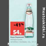 Магазин:Виктория,Скидка:Вода Боржоми
минеральная,
лечебно-столовая, газ., 0.5 л