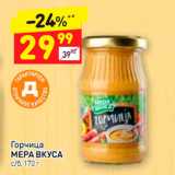 Магазин:Дикси,Скидка:Горчица Мера вкуса