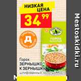 Магазин:Дикси,Скидка:Горох Зернышко к зернышку