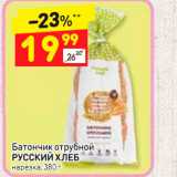 Магазин:Дикси,Скидка:Батончик отрубный Русский хлеб