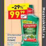 Магазин:Дикси,Скидка:Ополаскиватель для рта Плакс