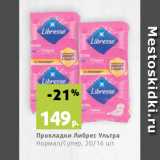 Магазин:Виктория,Скидка:Прокладки Либрес Ультра
Нормал/Супер, 20/16 шт.