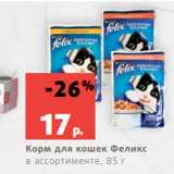 Магазин:Виктория,Скидка:Корм для кошек Феликс
в ассортименте, 85 г
